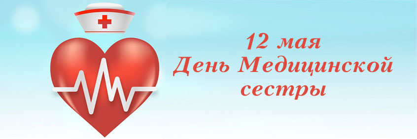 С ДНЁМ МЕДСЕСТРЫ 12_05_17_day